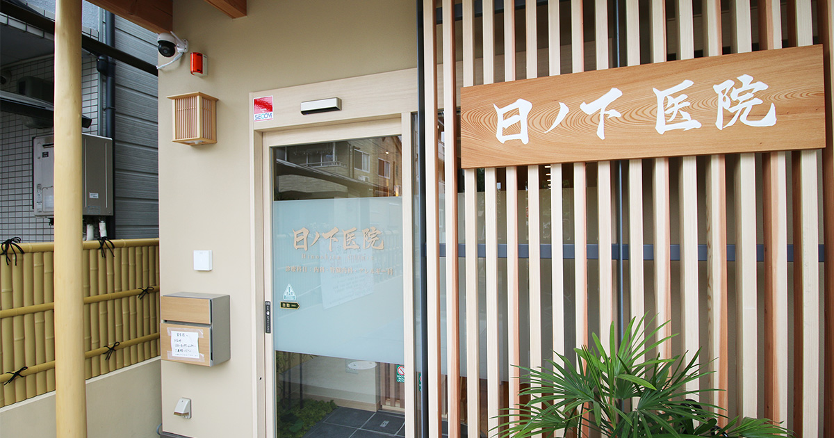 Hinoshita Clinic